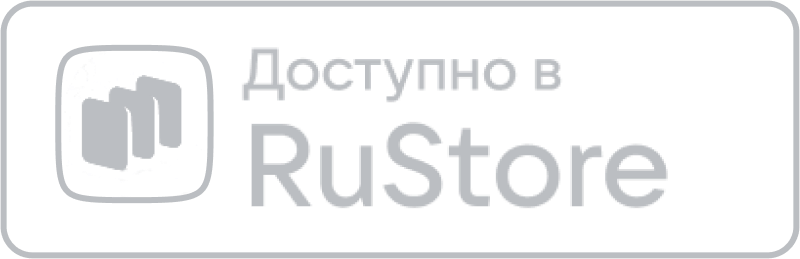 Доступно в RuStore