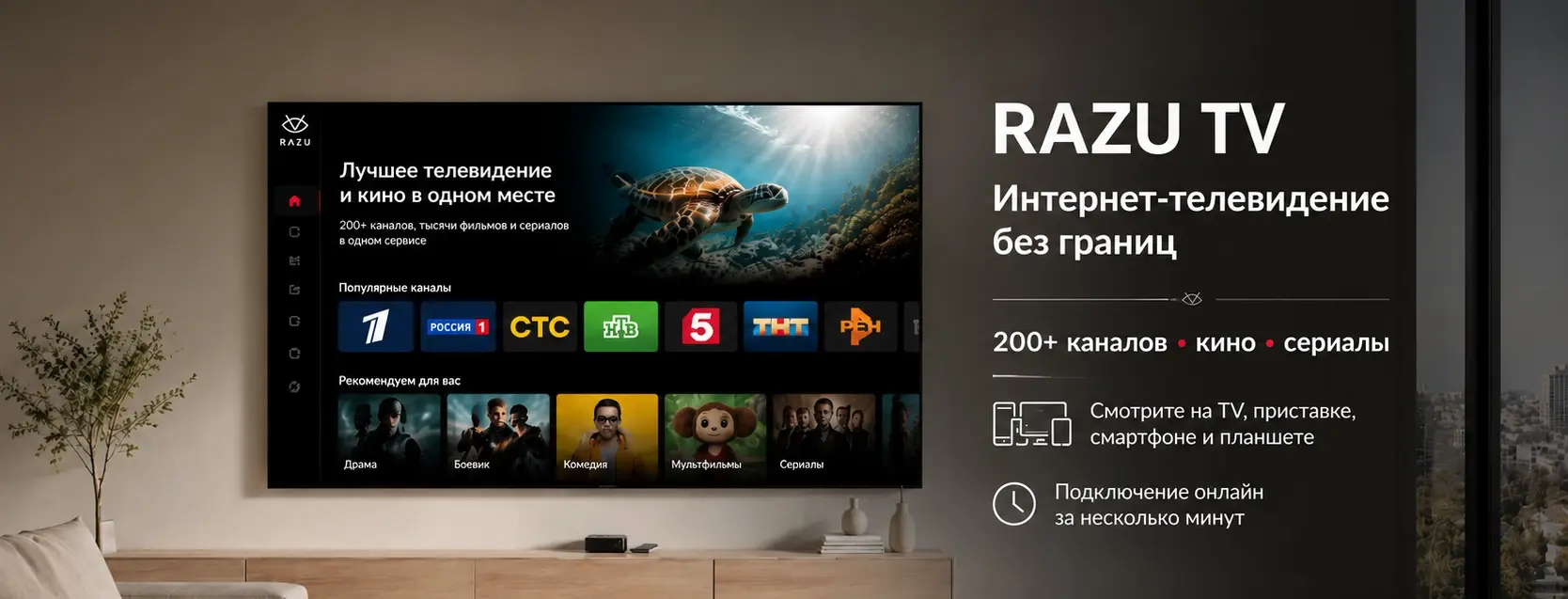 RAZU TV Интернет-телевидение без границ: 200+ каналов, фильмы и сериалы на любом устройстве.