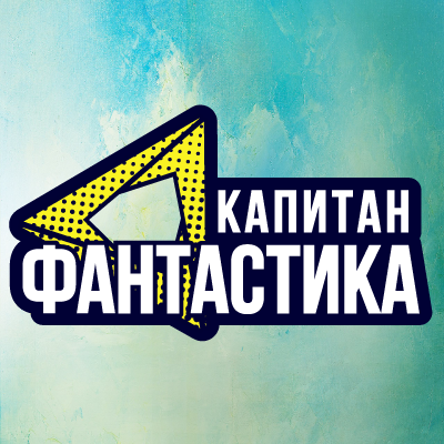 Логотип канала Капитан фантастика