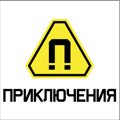 Логотип канала Приключения