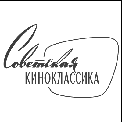 Логотип канала Советская киноклассика