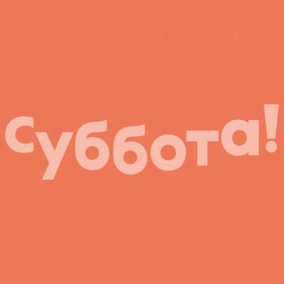 Логотип канала Суббота!