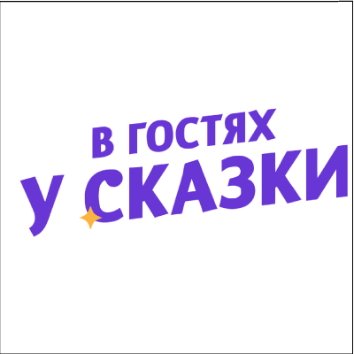 Логотип канала В гостях у сказки